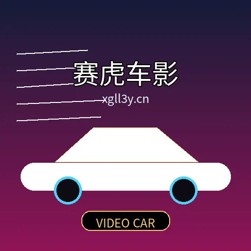 赛虎车影